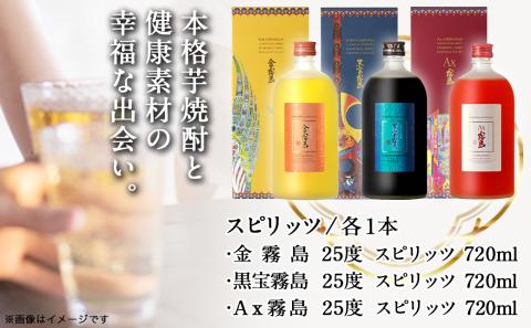 【霧島酒造】健麗酒3本セット 金霧島・黒宝霧島・Ax霧島≪化粧箱入り≫_AH-0104