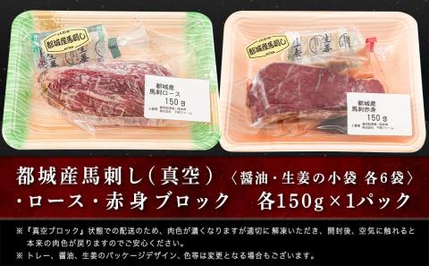 都城産「桜肉」馬刺し ロース・赤身ブロック300gセット_MJ-0119