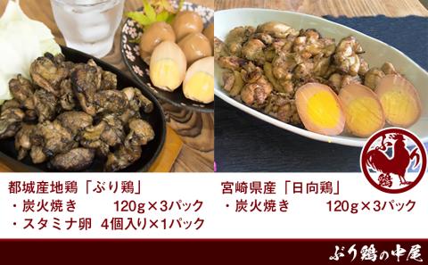 地鶏「ぶり鶏」・宮崎県産「日向鶏」味わいセット_MK-9304