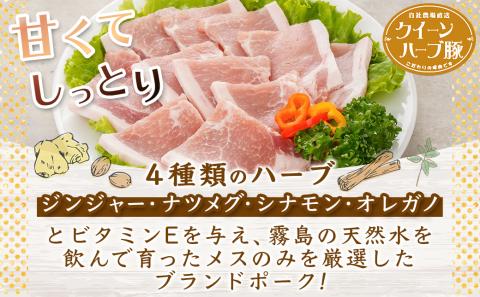 「クイーンハーブ豚」焼肉1.2kgセット_11-2903