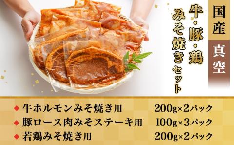 牛・豚・鶏ももみそ焼きセット(牛ホルモン・豚ロース・若鶏もも)≪みやこんじょ特急便≫_AA-I601-Q