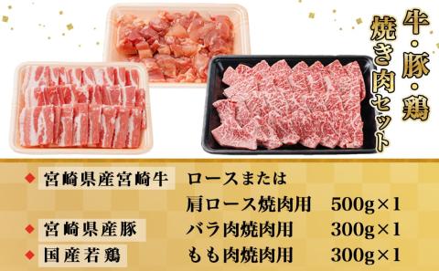 牛・豚・鶏の焼肉セット(宮崎牛ロース肉・豚バラ肉・若鶏もも肉)_AC-I601_【肉 牛肉 焼き肉 焼肉 人気 おすすめ 国産 宮崎県産】