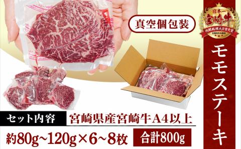 宮崎県産宮崎牛モモステーキ800g(6枚～8枚)_AC-8915