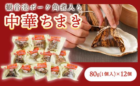 観音池ポーク角煮入り中華ちまき12個_MJ-9228