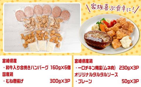 和牛入り合挽きハンバーグ&鶏むね唐揚げ&一口チキン南蛮 2.7kgセット_16-9203