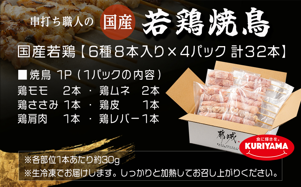 串打ち職人の若鶏焼鳥6種盛(32本)_11-1404