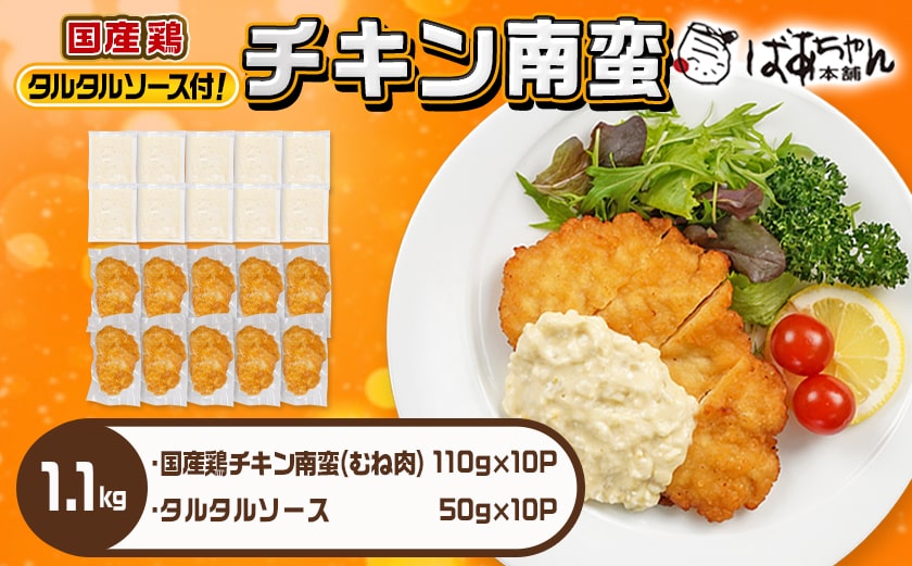 国産鶏チキン南蛮(110g×10P)_11-1506