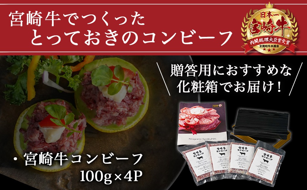 【福袋★2026】宮崎牛コンビーフ100g×4P_11-2602-F2026