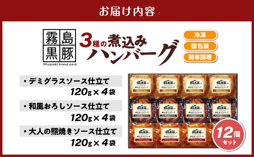 霧島黒豚 3種の煮込みハンバーグ 12個セット (デミグラスソース仕立て・和風おろしソース仕立て・大人の照焼きソース仕立て)_11-2803