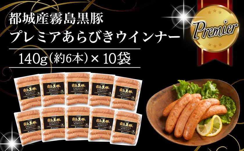 【父の日】霧島黒豚プレミアあらびきウインナー1.4kg≪6月18日～21日お届け≫_11-2804-FG