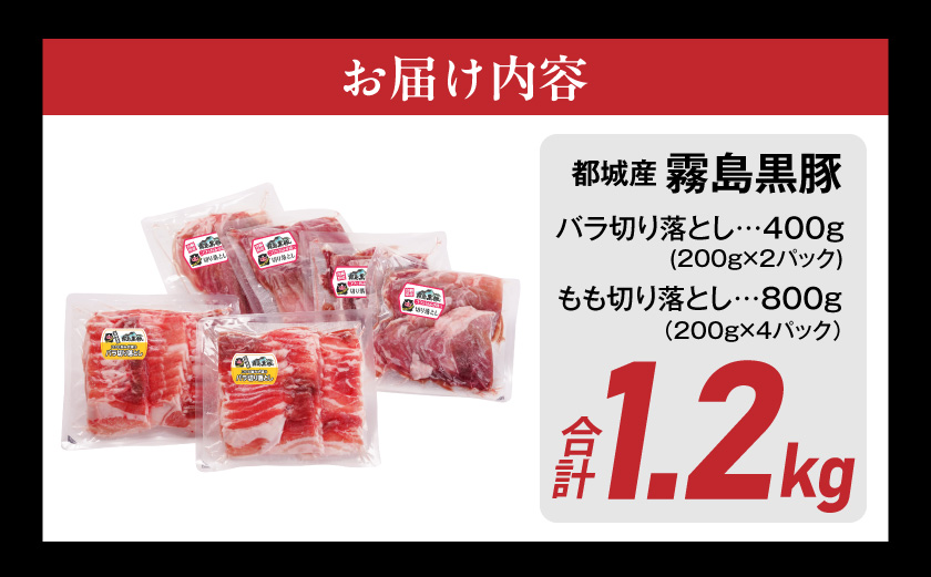 霧島黒豚バラ&もも切り落とし1.2kgセット≪みやこんじょ特急便≫_11-2805-Q