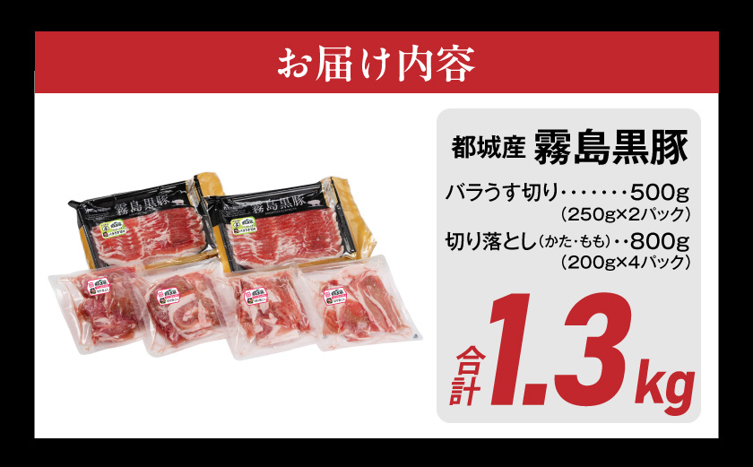 霧島黒豚バラうす切り&切り落とし1.3kgセット≪みやこんじょ特急便≫_11-2806-Q