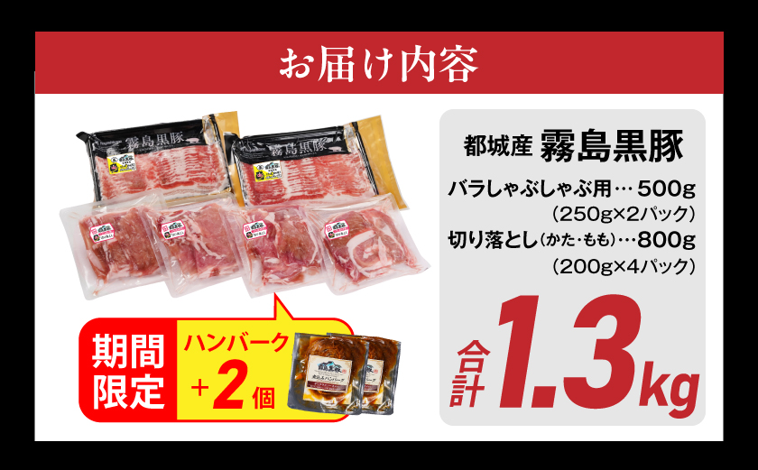家計応援キャンペーン!霧島黒豚バラしゃぶ&切り落とし1.3kgセット+ハンバーグ≪みやこんじょ特急便≫_11-2807-Q-CP