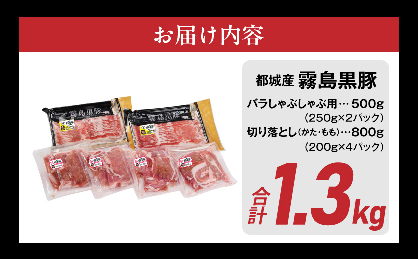 霧島黒豚バラしゃぶ&切り落とし1.3kgセット≪みやこんじょ特急便≫_11-2807-Q