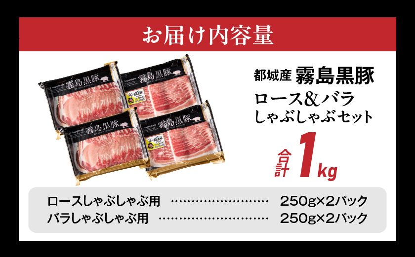 霧島黒豚ロース&バラしゃぶしゃぶセット1kg_11-2808