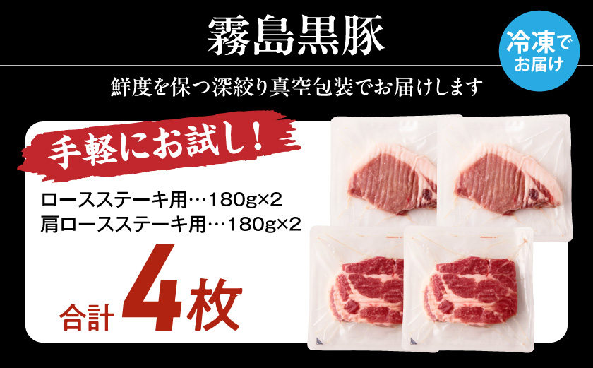 霧島黒豚ステーキセット(ロース&肩ロース各2枚)≪みやこんじょ特急便≫_11-2809-Q