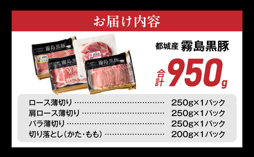 霧島黒豚バラエティセット950g_11-2810
