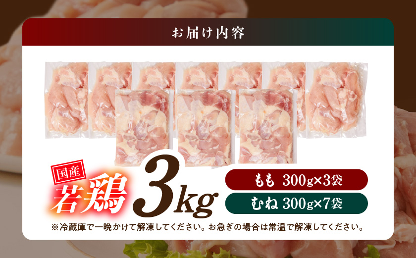 国産若鶏3kgセット 小分けパック!カット済み!(もも300g×3P・むね300g×7P)≪みやこんじょ特急便≫_11-33-007-N3kg-Q【鶏肉 もも モモ むね ムネ】
