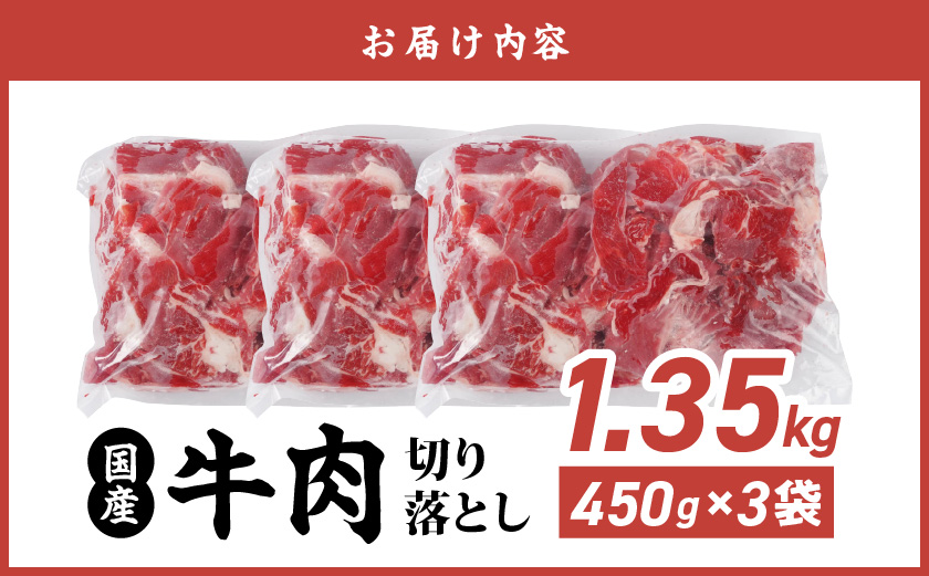 国産牛切り落とし1.35kg_11-3606_【肉 牛肉 切り落とし 焼き肉 焼肉 スライス すき焼き しゃぶしゃぶ 人気 おすすめ 国産】
