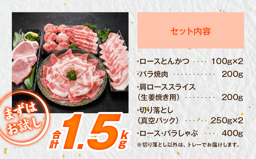 宮崎県産豚わくわく1.5kgセット(真空)≪みやこんじょ快速便≫_11-8401-s-R