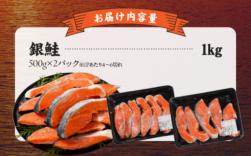 銀鮭1kg(500g×2P)_11-8402