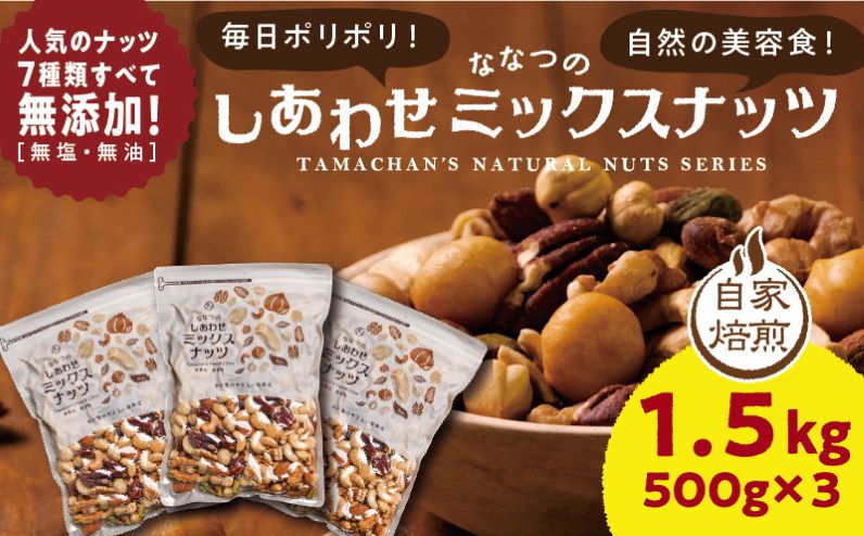 ななつのしあわせミックスナッツ1.5kg_14-9003