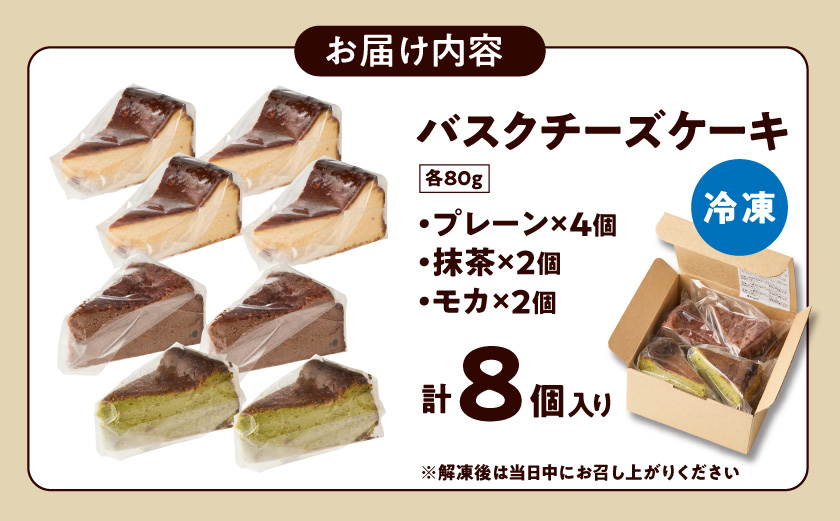 「黒髭珈琲」バスクチーズケーキ3種詰合せ8個セット_11-9901