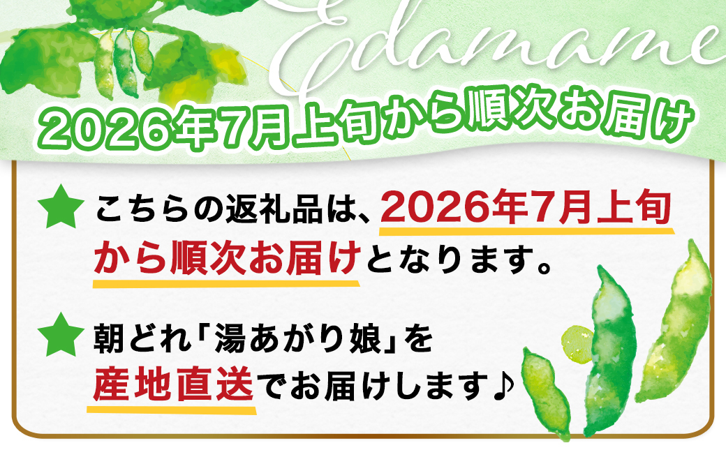 【先行受付】都城産枝豆(湯あがり娘)1.5kg(250g×6P)_11-B402-7