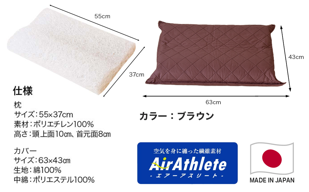 ＜ブラウン＞【エアー枕】全部洗える枕　エアーアスリート(R)枕_11-J207-br