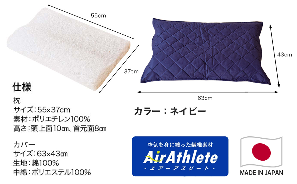 ＜ネイビー＞【エアー枕】全部洗える枕　エアーアスリート(R)枕_11-J207-na
