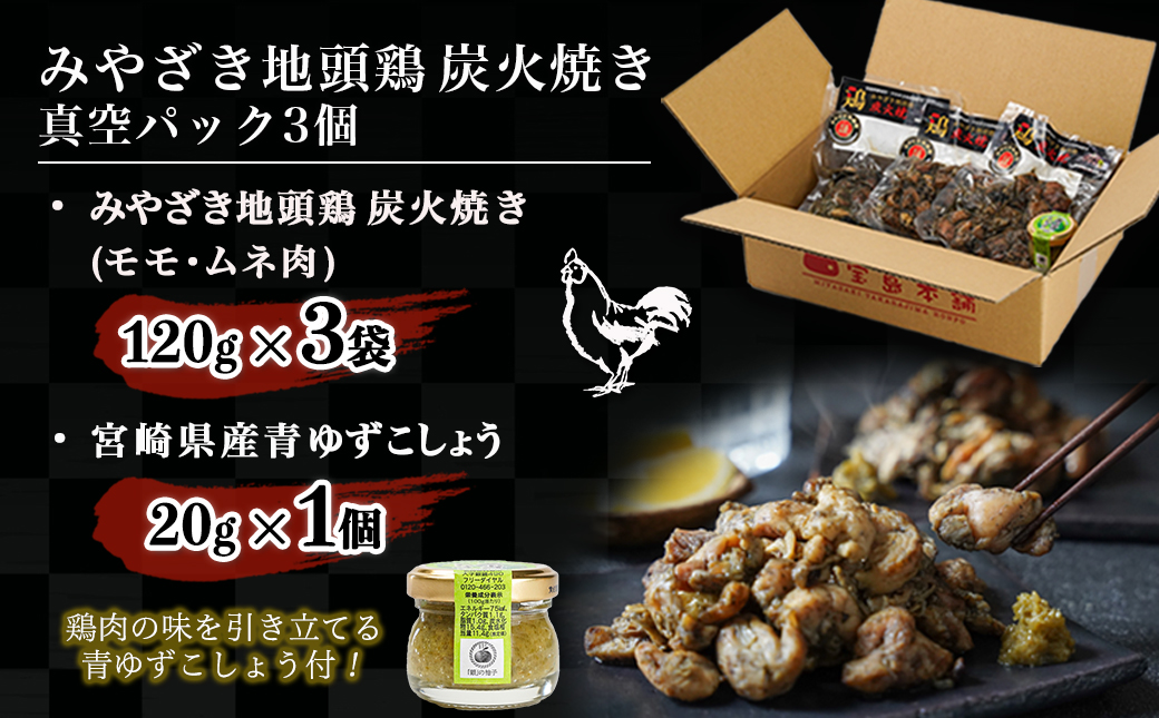 みやざき地頭鶏の炭火焼き真空パック3個(ゆずこしょう付)_11-J701