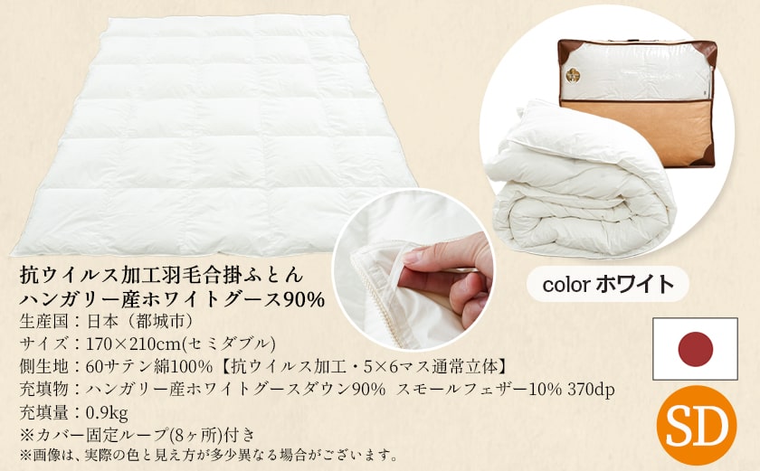 抗ウイルス加工羽毛合掛ふとん ハンガリー産ホワイトグース90%【SD】≪みやこんじょ快速便≫_117-E101-R