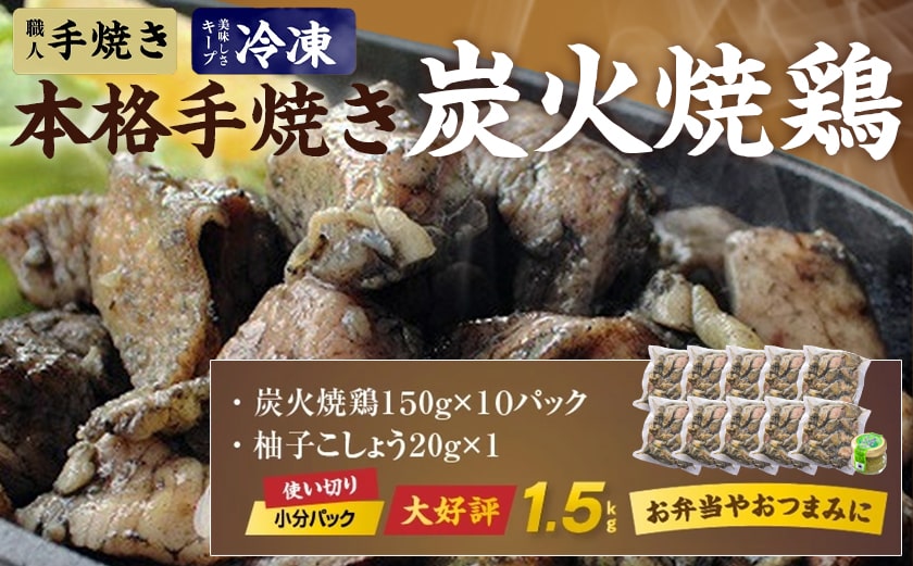 本格手焼き!炭火焼鶏1.5kg(ゆずこしょう付)_12-1401_【 鶏 肉 鶏肉 国産 とり 小分け 炭火焼き 】
