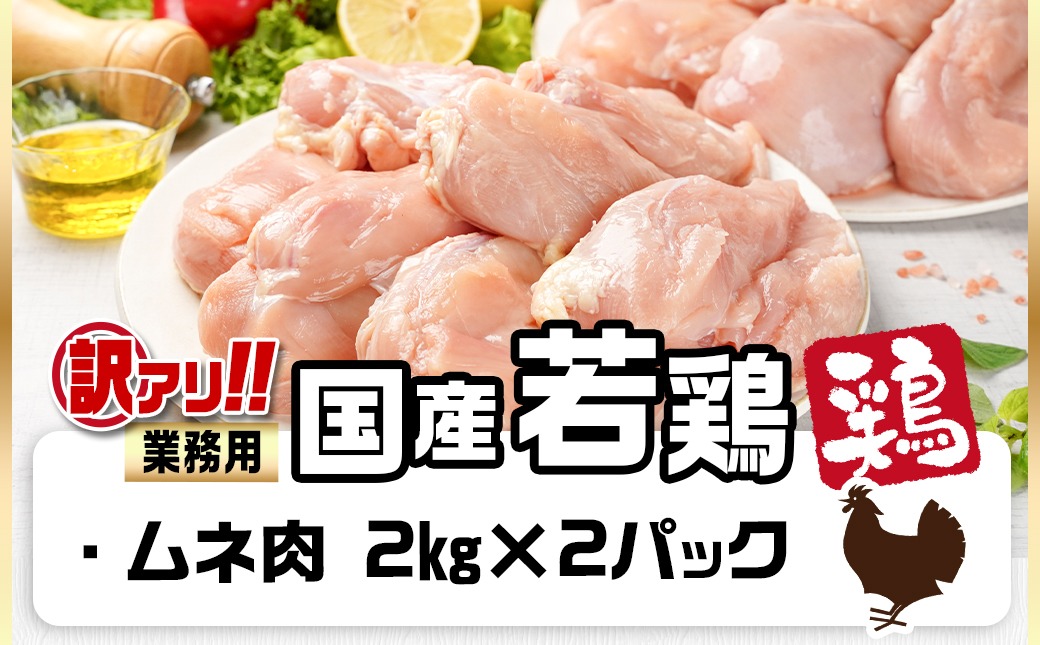 訳アリ!【業務用】国産若鶏ムネ肉4kg≪みやこんじょ特急便≫_12-1407-Q【鶏肉 むね ムネ】