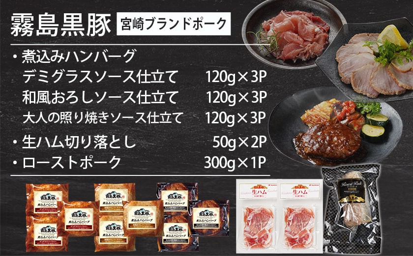 【母の日】霧島黒豚ハンバーグ3種&生ハム&ローストポーク≪5月7日～10日お届け≫_12-2802-MG