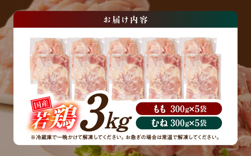 国産若鶏3kgセット 小分けパック!カット済み!(もも300g×5P・むね300g×5P)_12-33-007-3kg【鶏肉 もも モモ むね ムネ】