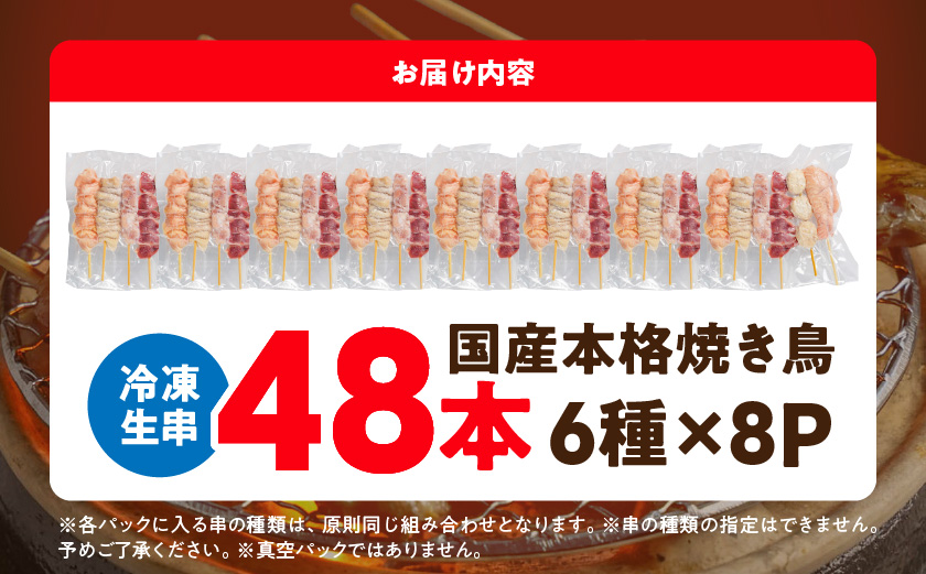 職人串打ちの本格焼き鳥48本!!≪みやこんじょ特急便≫_12-3307-Q