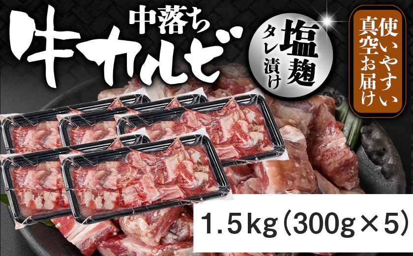 牛中落ちカルビ 塩麹タレ漬け1.5kg_12-3308_【肉 牛肉 焼き肉 焼肉 人気 おすすめ】