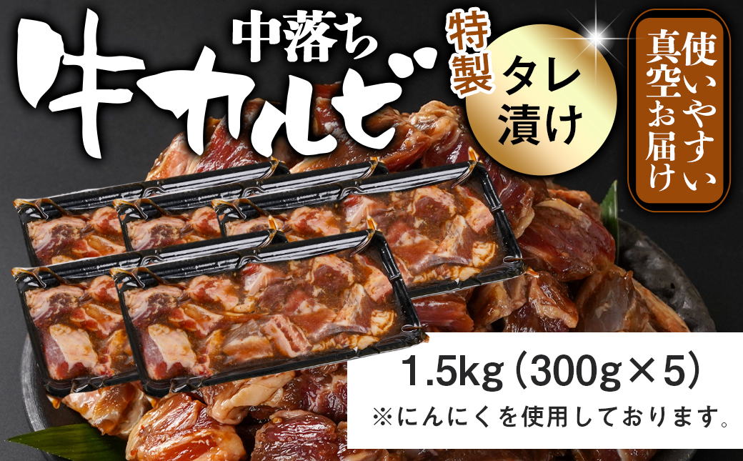 牛中落ちカルビ タレ漬け1.5kg_12-3311_【肉 牛肉 焼き肉 焼肉 人気 おすすめ】