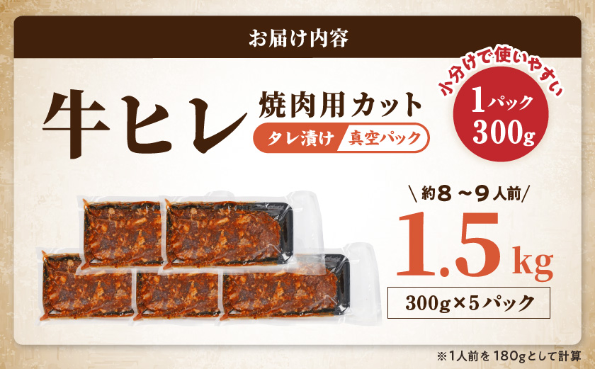 牛ヒレタレ漬け1.5kg(焼肉用カット)_12-3313
