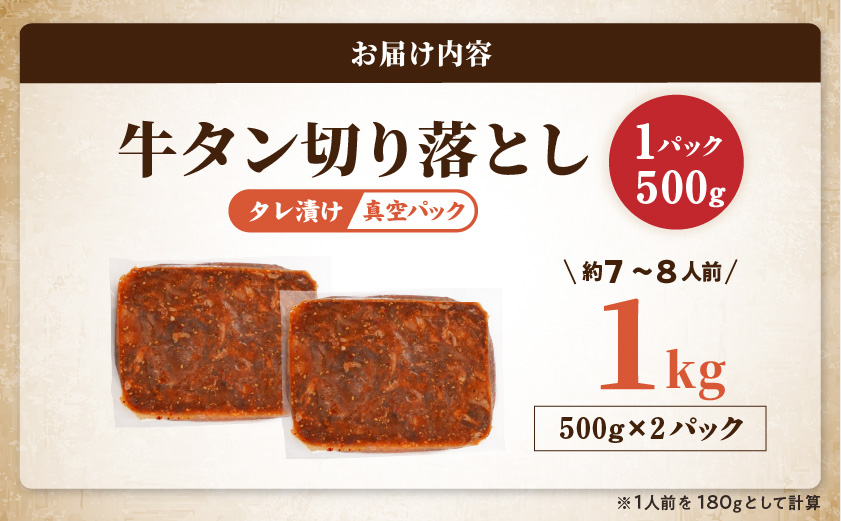 牛タン切り落とし タレ漬け1kg≪みやこんじょ特急便≫_12-3315-Q