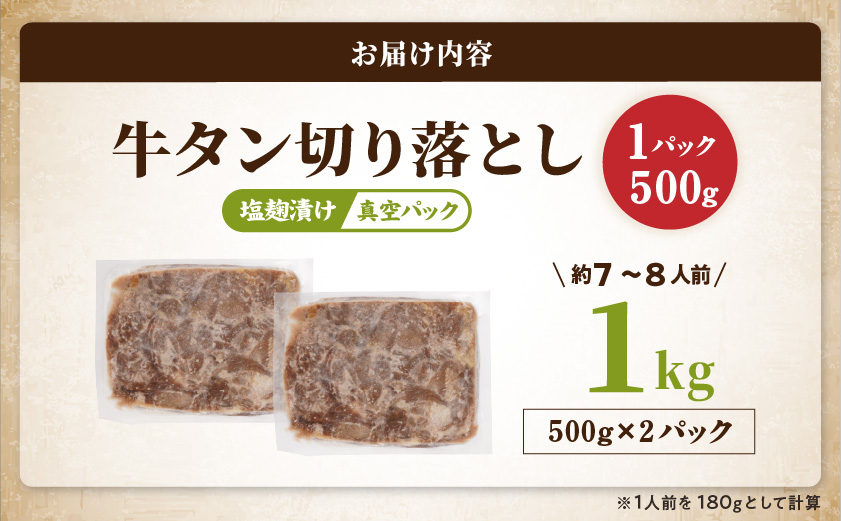 牛タン切り落とし 塩麹タレ漬け1kg≪みやこんじょ特急便≫_12-3316-Q
