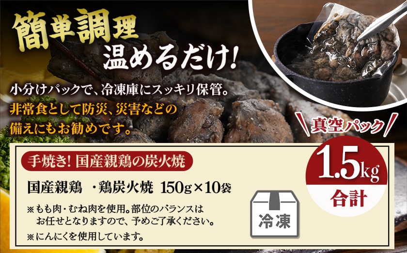 手焼き!国産親鶏の炭火焼1.5kg(150g×10袋)_12-3610