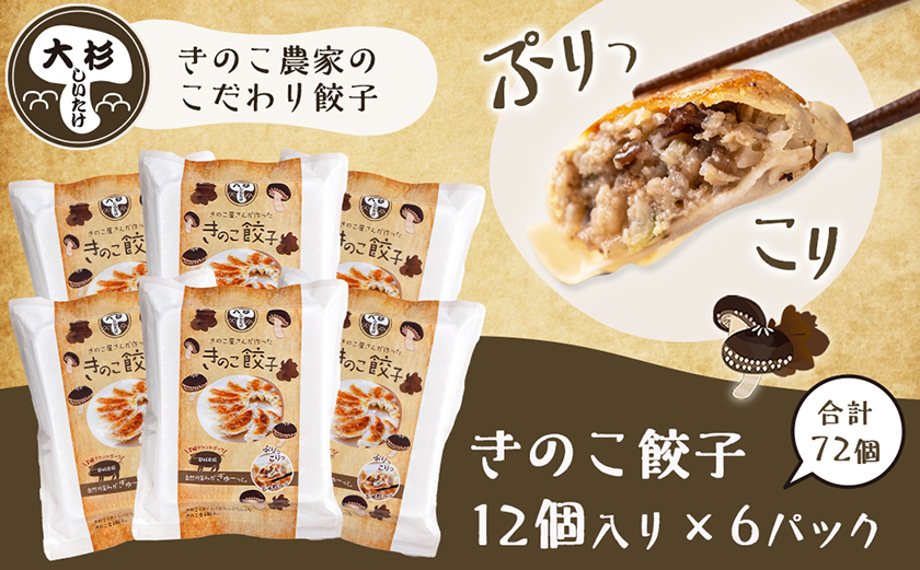 香り立つ!!「きのこ餃子」72個_12-8701