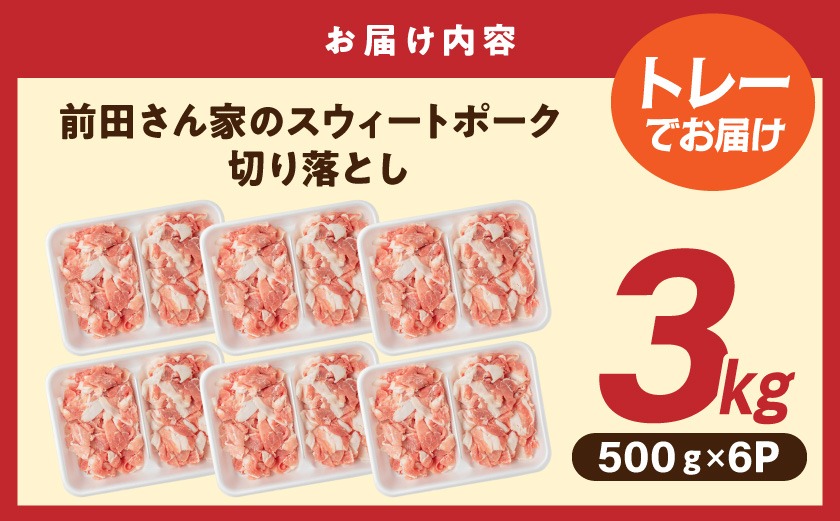 「前田さん家のスウィートポーク」切り落とし3kg_12-89-001-3kg