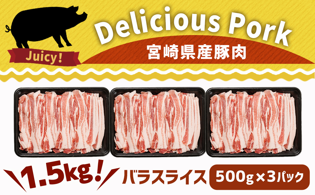 宮崎県産豚肉バラスライス1.5kg_12-8906