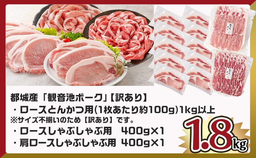 観音池ポークロースとんかつ用【訳あり】&観音池ポークしゃぶ2種1.8kgセット_12-9202