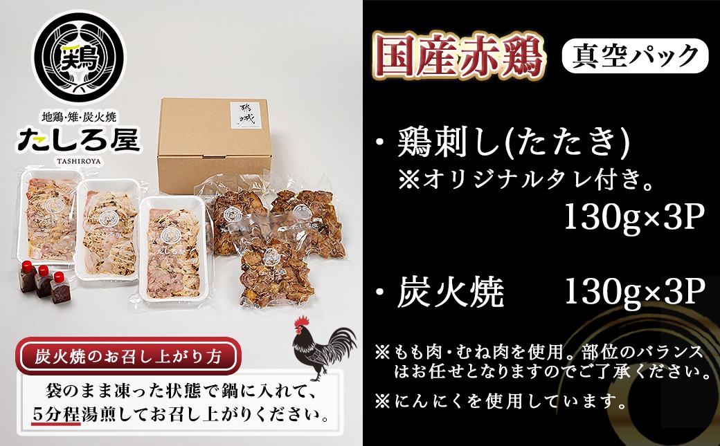 【父の日】【たしろ屋】赤鶏のたたき&炭火焼6袋セット≪6月18日～21日お届け≫_12-9901-FG