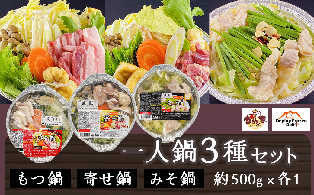 【年内お届け】一人鍋3種セット(もつ鍋・寄せ鍋・みそ鍋)IH対応≪2025年12月15日～31日お届け≫_12-F701-HNY