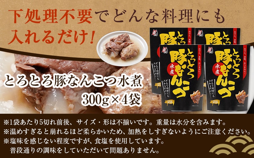 アレンジ自在!とろとろ豚なんこつ水煮300g×4袋≪みやこんじょ特急便≫_12-G802-Q